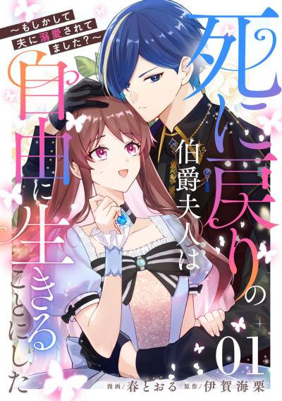 死に戻りの伯爵夫人は自由に生きることにした～もしかして夫に溺愛されてました?～【単話版】