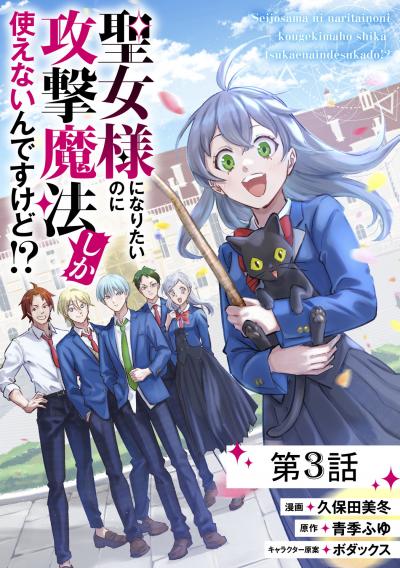 聖女様になりたいのに攻撃魔法しか使えないんですけど!?【単話版】