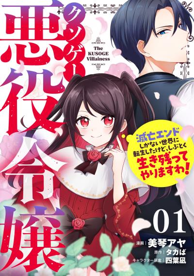 クソゲー悪役令嬢～滅亡エンドしかない世界に転生したけど、しぶとく生き残ってやりますわ!～【単話版】