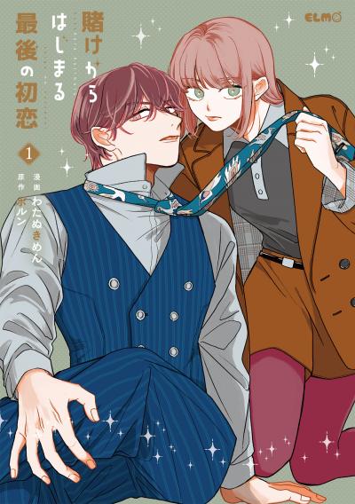 賭けからはじまる最後の初恋