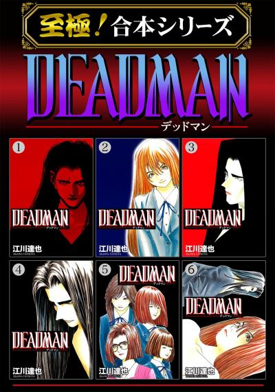【至極!合本シリーズ】DEADMAN