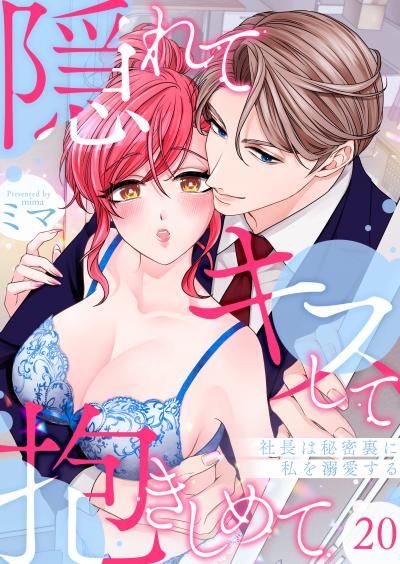 隠れてキスして抱きしめて～社長は秘密裏に私を溺愛する～