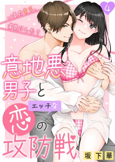 意地悪男子とエッチな恋の攻防戦～いまのキス、本気にした?～