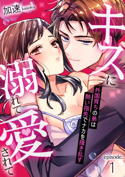 【無料お試し版】キスに溺れて愛されて～外国育ちの弟は熱い指先でナカを掻き乱す～
