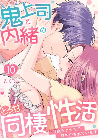 鬼上司と内緒のとろ甘同棲性活～今夜もナカまで甘やかされています～