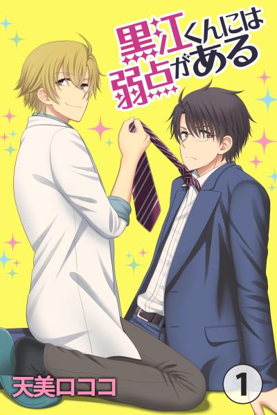 【無料お試し版】黒江くんには弱点がある