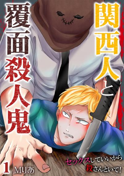 【無料お試し版】関西人と覆面殺人鬼～セックスしていいから殺さんといて!