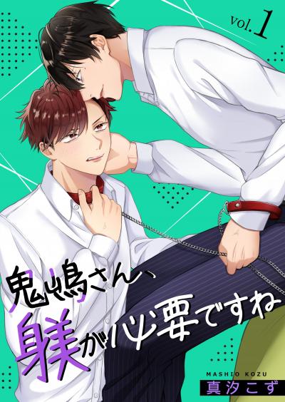 【無料お試し版】鬼嶋さん、躾が必要ですね