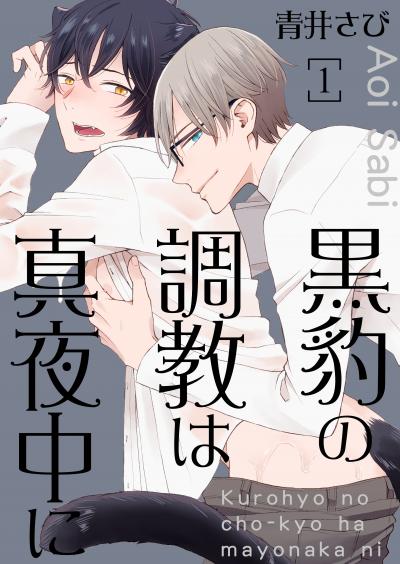 【無料お試し版】黒豹の調教は真夜中に