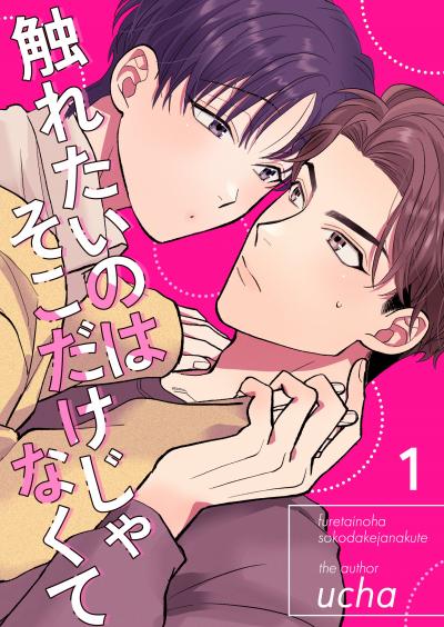 【無料お試し版】触れたいのはそこだけじゃなくて