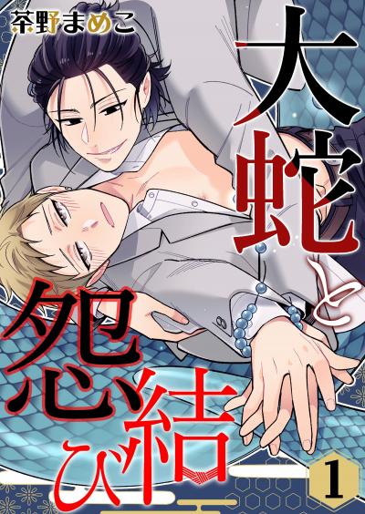 【無料お試し版】大蛇と怨結び
