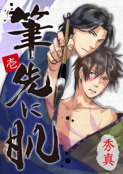 【無料お試し版】筆先に肌