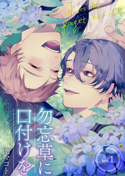 【無料お試し版】勿忘草に口付けを