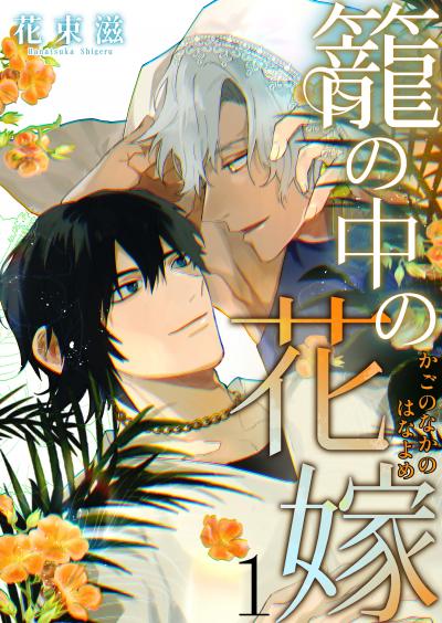【無料お試し版】籠の中の花嫁