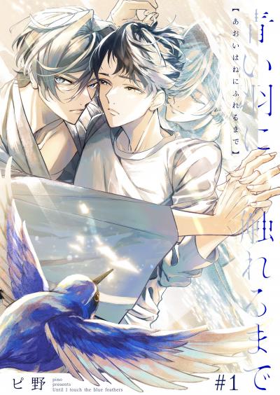 【無料お試し版】青い羽に触れるまで