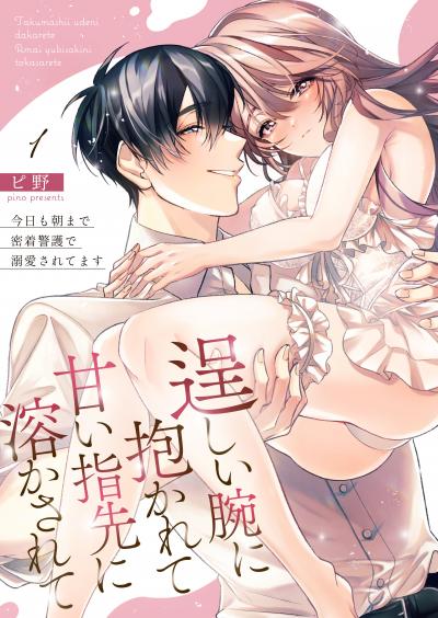【無料お試し版】逞しい腕に抱かれて甘い指先に溶かされて～今日も朝まで密着警護で溺愛されてます～