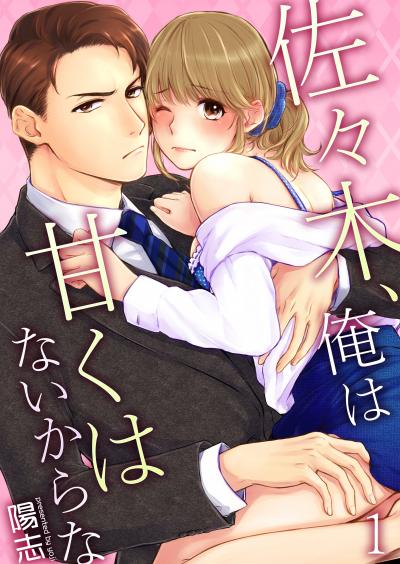 【無料お試し版】佐々木、俺は甘くはないからな