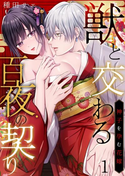 【無料お試し版】獣と交わる百夜の契り-神子を孕む花嫁-