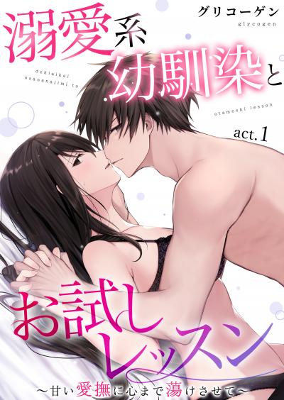 【無料お試し版】溺愛系幼馴染とお試しレッスン～甘い愛撫に心まで蕩けさせて～