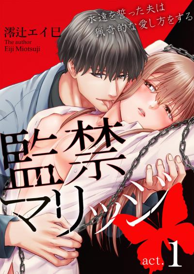 【無料お試し版】監禁マリッジ～永遠を誓った夫は猟奇的な愛し方をする～
