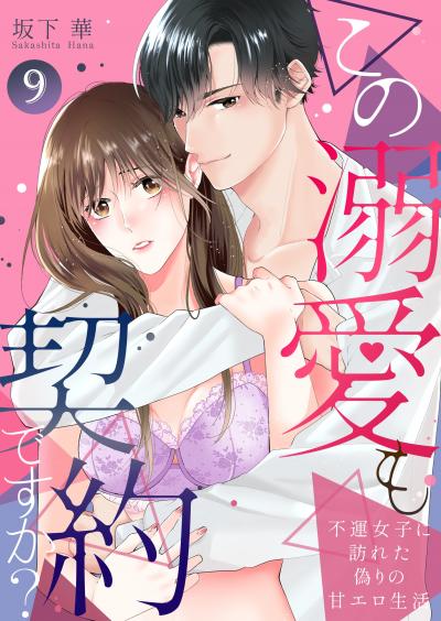 この溺愛も契約ですか?～不運女子に訪れた偽りの甘エロ生活～