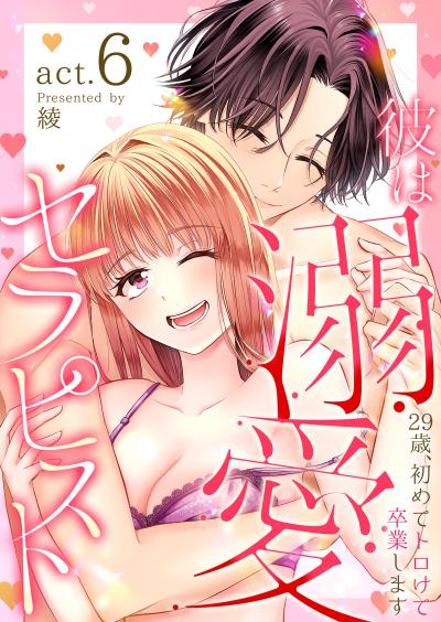彼は溺愛セラピスト~29歳、初めてトロけて卒業します~
