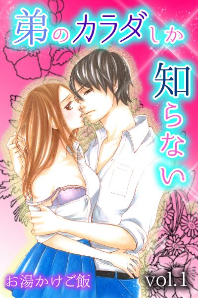 【無料お試し版】弟のカラダしか知らない 2026/8/2~2026/8/15