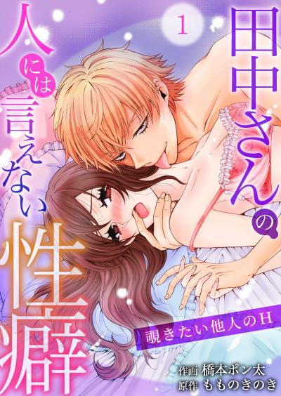 【無料お試し版】田中さんの人には言えない性癖~覗きたい他人のH~ 2026/8/2~2026/8/15