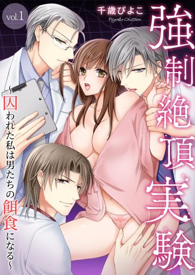 【無料お試し版】強制絶頂実験~囚われた私は男たちの餌食になる~ 2026/8/2~2026/8/15