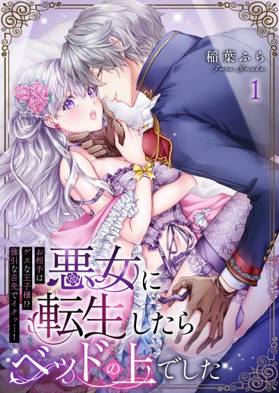 【無料お試し版】悪女に転生したらベッドの上でした~お相手はゲスな王子様!?強引な舌先でイクッ…!~ 2026/8/2~2026/8/15