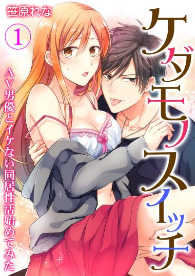 【無料お試し版】ケダモノスイッチ~AV男優とイケない同居性活始めてみた~ 2026/8/2~2026/8/15
