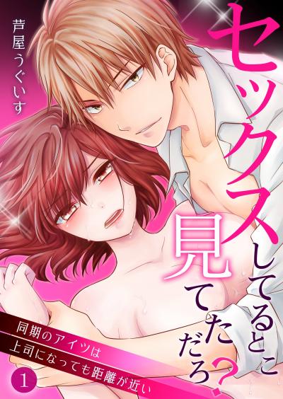 【無料お試し版】セックスしてるとこ見てただろ?~同期のアイツは上司になっても距離が近い~ 2026/8/2~2026/8/15