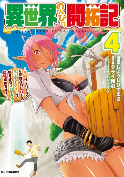 異世界のんびり開拓記 -平凡サラリーマン、万能自在のビルド&クラフトスキルで、気ままなスローライフ開拓始めます!-