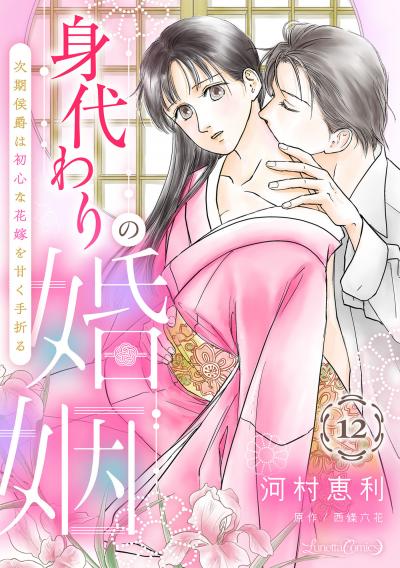 身代わりの婚姻 次期侯爵は初心な花嫁を甘く手折る【分冊版】