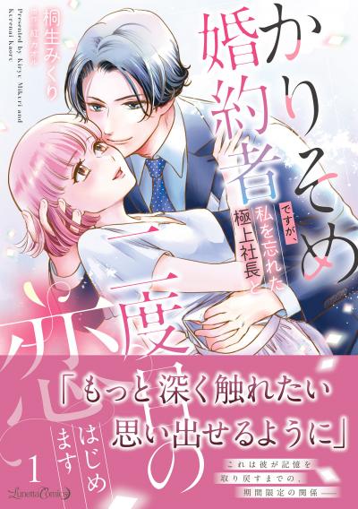 かりそめ婚約者ですが、私を忘れた極上社長と二度目の恋、はじめます