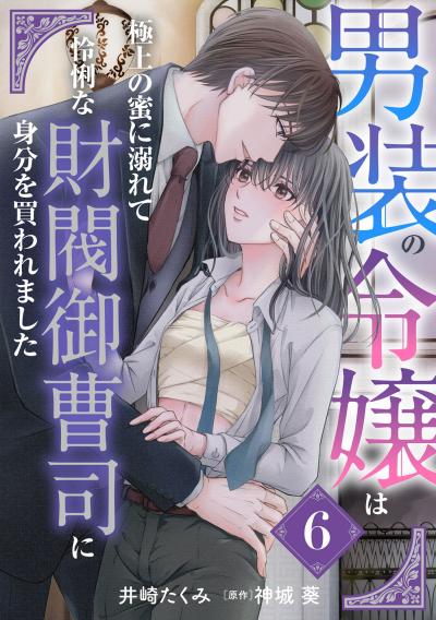 男装の令嬢は極上の蜜に溺れて 怜悧な財閥御曹司に身分を買われました【分冊版】