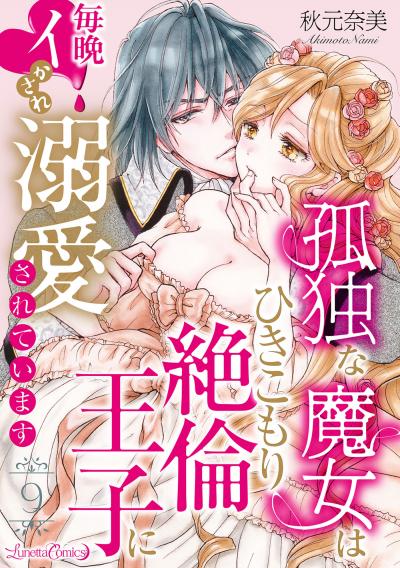 孤独な魔女はひきこもり絶倫王子に毎晩イかされ溺愛されています【分冊版】