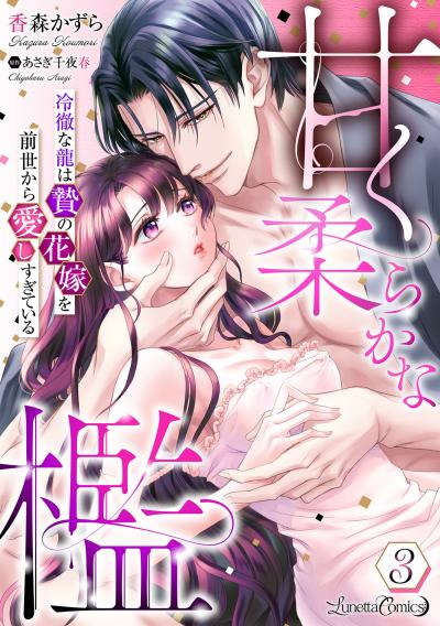 甘く柔らかな檻 冷徹な龍は贄の花嫁を前世から愛しすぎている【分冊版】