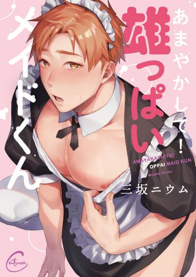 あまやかして!雄っぱいメイドくん【単行本版特典ペーパー付き】