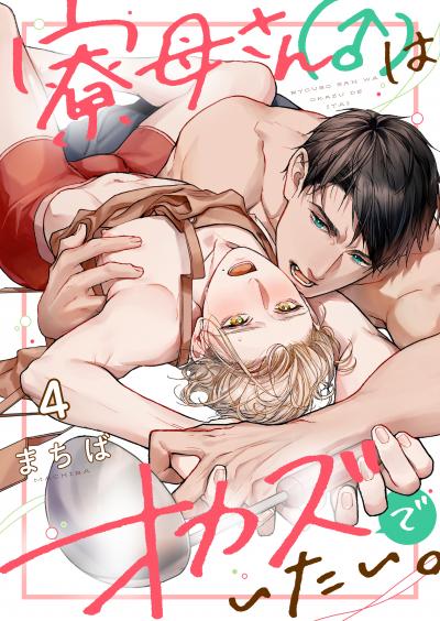 寮母(♂)さんはオカズでいたい。
