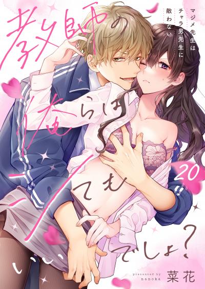 教師の俺らはシてもいいでしょ?～マジメ先生はチャラ男先生に敵わない～