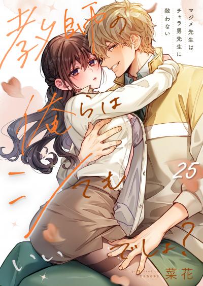 教師の俺らはシてもいいでしょ?~マジメ先生はチャラ男先生に敵わない~