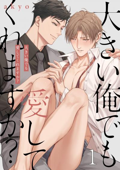 大きい俺でも愛してくれますか?