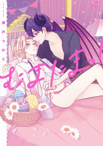 むまたまっ!【単行本版特典ペーパー付き】