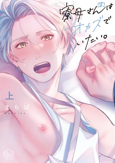 寮母(♂)さんはオカズでいたい。【単行本版特典ペーパー付き】