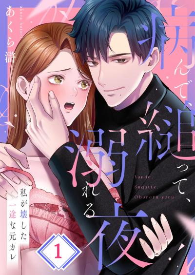 病んで、縋って、溺れる夜~私が壊した一途な元カレ