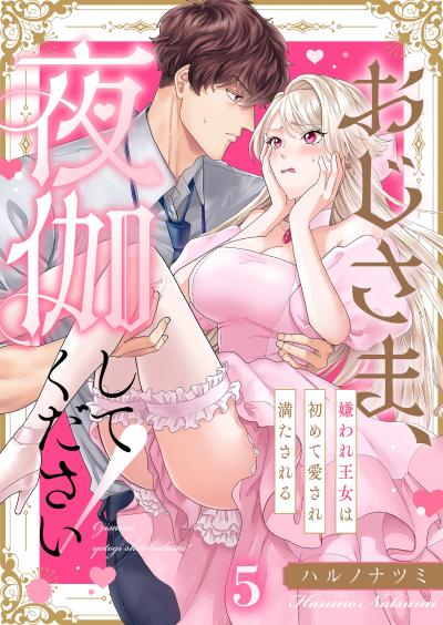 おじさま、夜伽してください!～嫌われ王女は初めて愛され満たされる