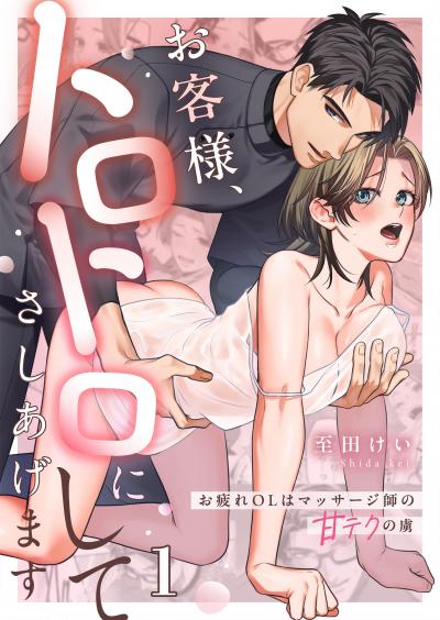 お客様、トロトロにしてさしあげます~お疲れOLはマッサージ師の甘テクの虜