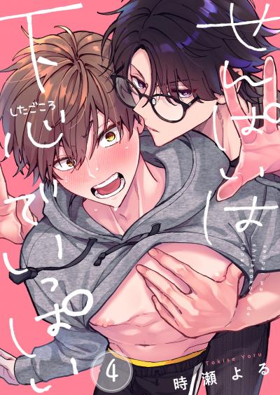 せんぱいは下心でいっぱい