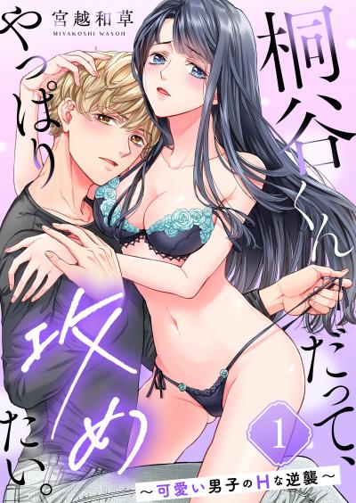 桐谷くんだって、やっぱり攻めたい。~可愛い男子のHな逆襲~